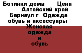 Ботинки деми 37 › Цена ­ 300 - Алтайский край, Барнаул г. Одежда, обувь и аксессуары » Женская одежда и обувь   . Алтайский край,Барнаул г.